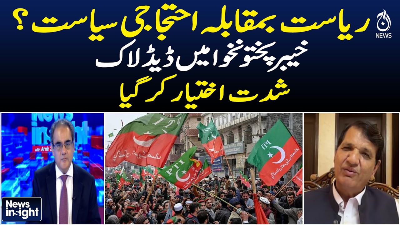 KP Political Deadlock | PTI Protest Politics | State vs Protest | KPK Crisis | News Insight