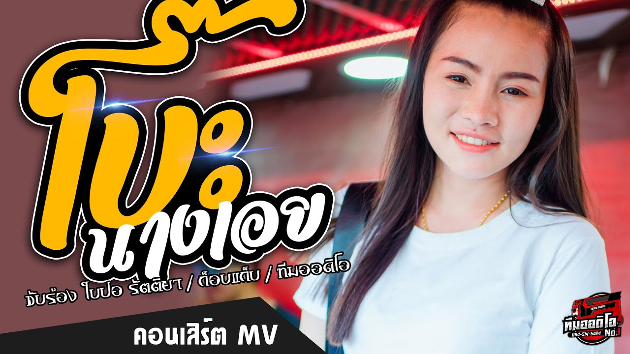 🔥🎶[มาใหม่]โบ๊ะ | นางเอย - ใบปอ รัตติยา ทีมออดิโอ【COVER VERSION】