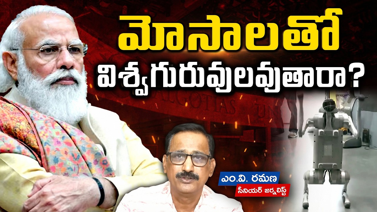 మోసాలతో విశ్వగురువులవుతారా? | M V Ramana | Piyush Goya | Yogi Adityanath's | Modi | MP Sambit Patra