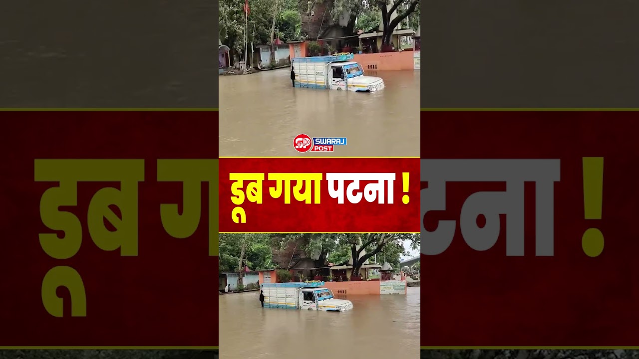डूब गया Patna ! Ganga का रौद्र रूप देखिए Krishna Ghat की तस्वीर | Bihar Flood News