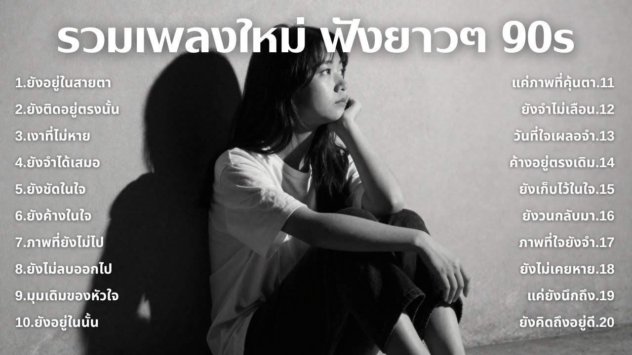 รวมเพลงเศร้า 90s ที่ยังเจ็บเหมือนเพิ่งเกิดขึ้นเมื่อวาน 💔 | ฟังยาวๆ | ชุด[234] | 90s [Official Music]