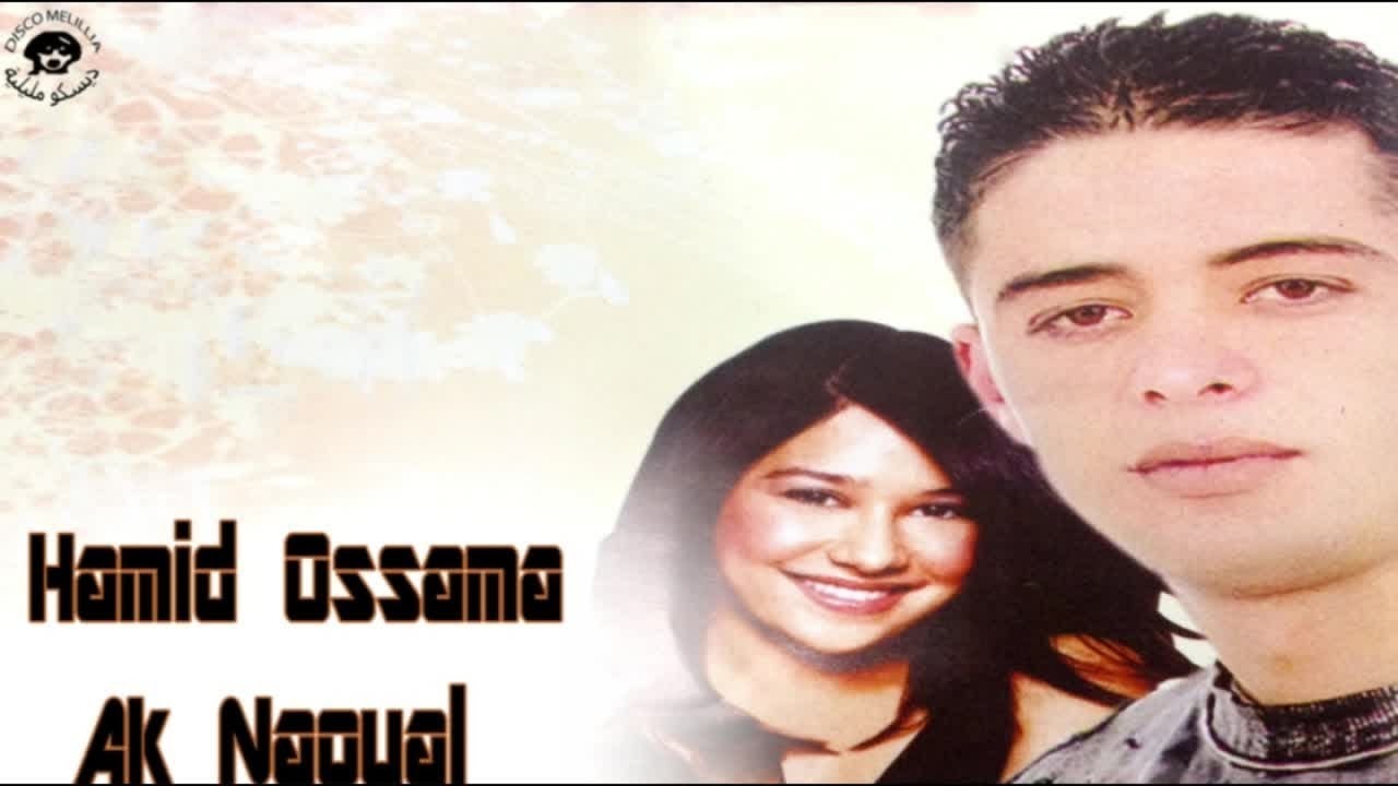 Hamid Ossama Ft. Naoual - Ajit Ajit Ayamas - Official Video