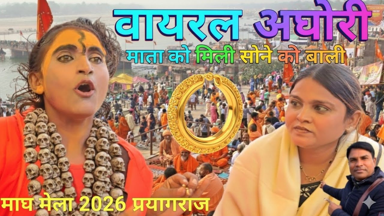 मुंबई से मिलने आई महिला ने दिया वायरल अघोरी माता को सोने की बाली#maghmela2026#uniqueview #vlog#viral