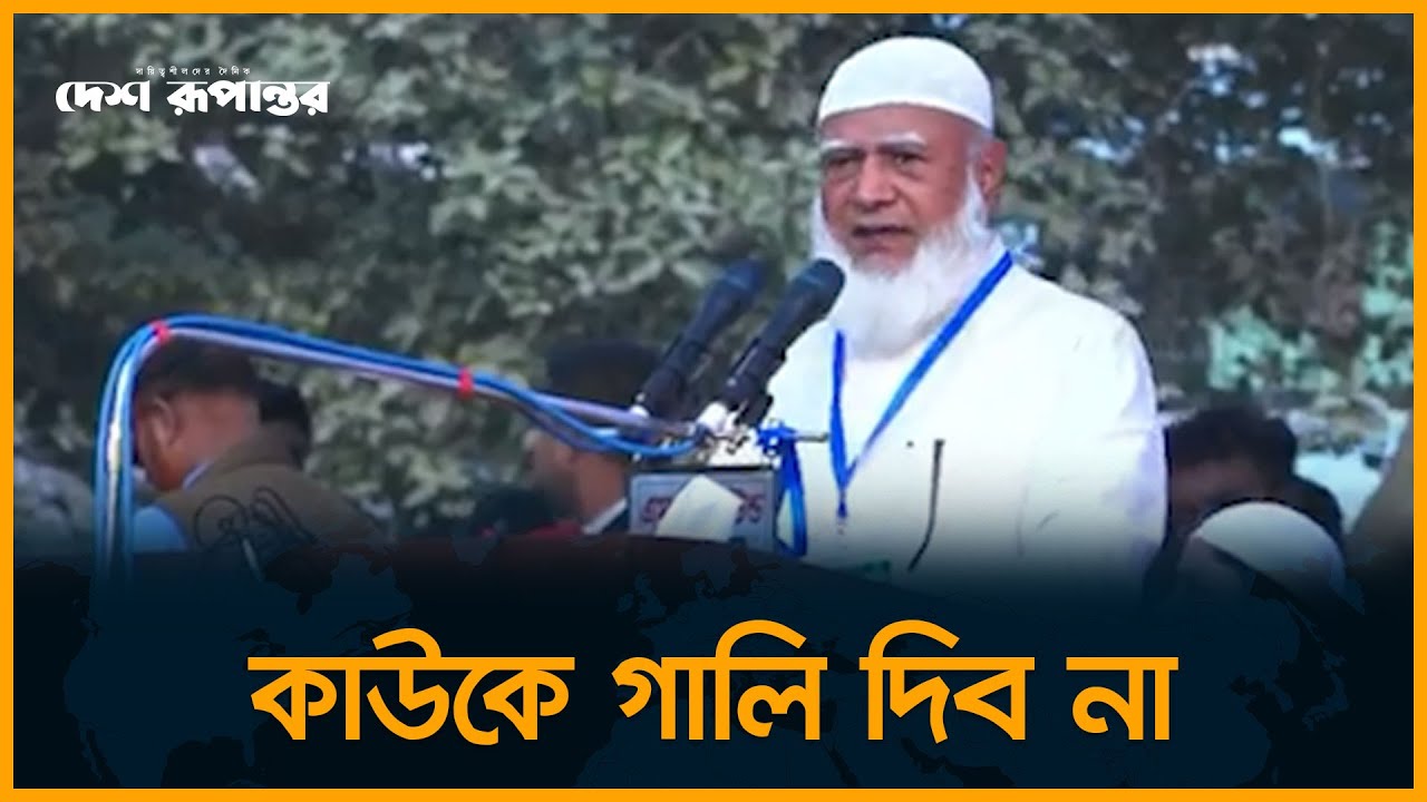 মানুষের ভাগ্য চমকাতে শুরু করবে: জামায়াত আমির | Jamaat Amir | Election 2026
