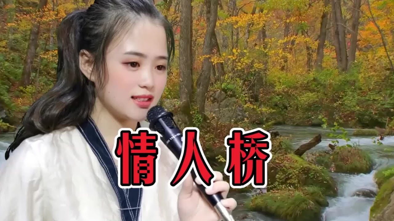情人桥#爱唱歌爱生活 #爱音乐爱生活 #爱生活爱音乐 #爱生活爱唱歌 #情人桥
