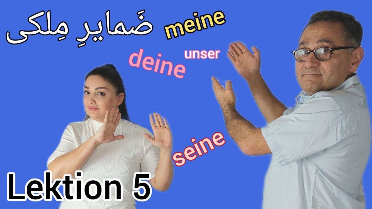 آموزش زبان آلمانی/ضمایر ملکی/صفت ملکی/ضمیر ملکی/meine/deine/seine/mein/dein/sein/Possessivpronomen