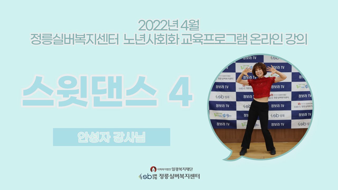 [2022년 4월] 안성자 강사 - 스윗댄스 4