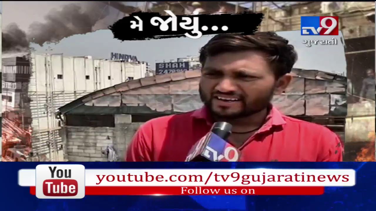 Surat fire tragedy : Eyewitness narrates the whole incident- Tv9