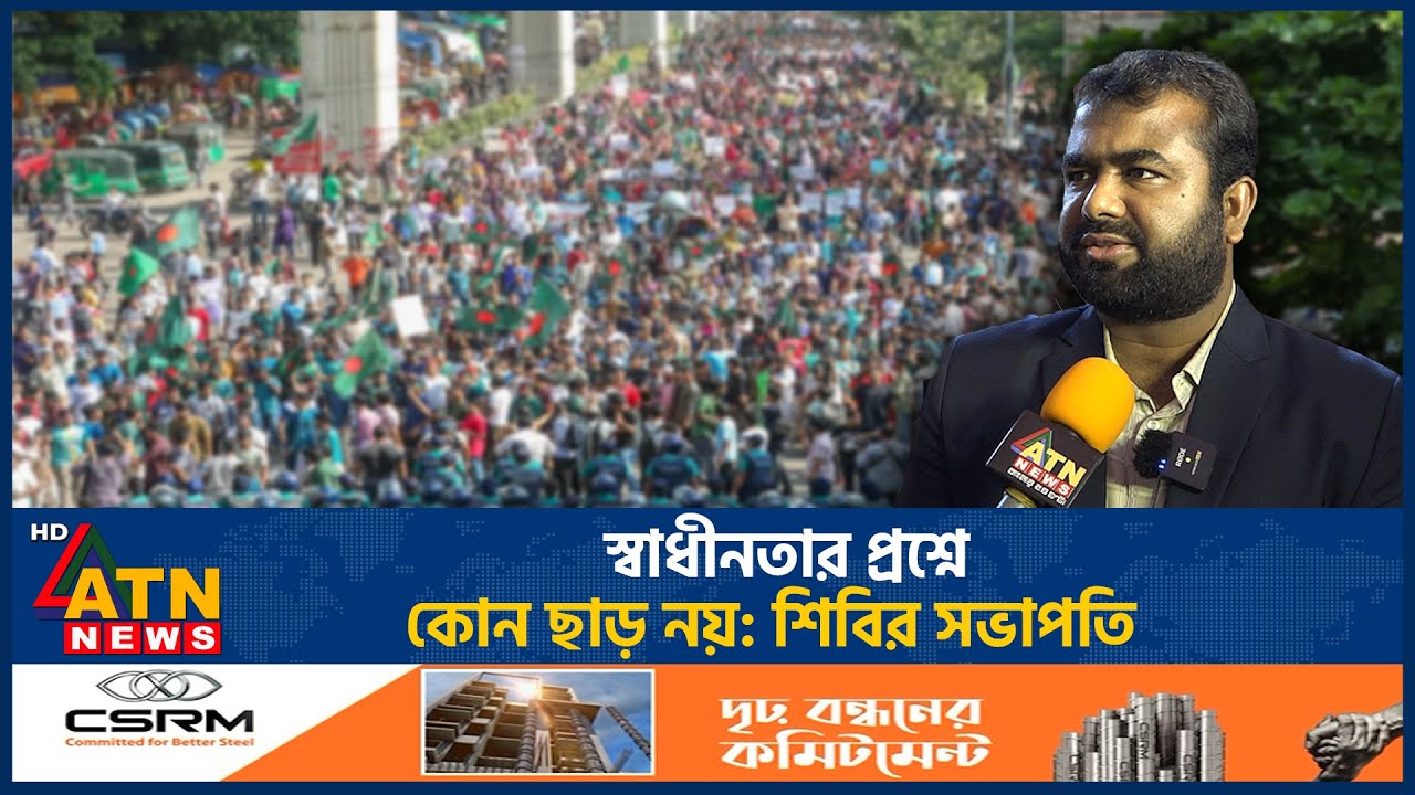 স্বাধীনতার প্রশ্নে কোন ছাড় নয়: শিবির সভাপতি | Chhatra Shibir President | Shibir | ATN News