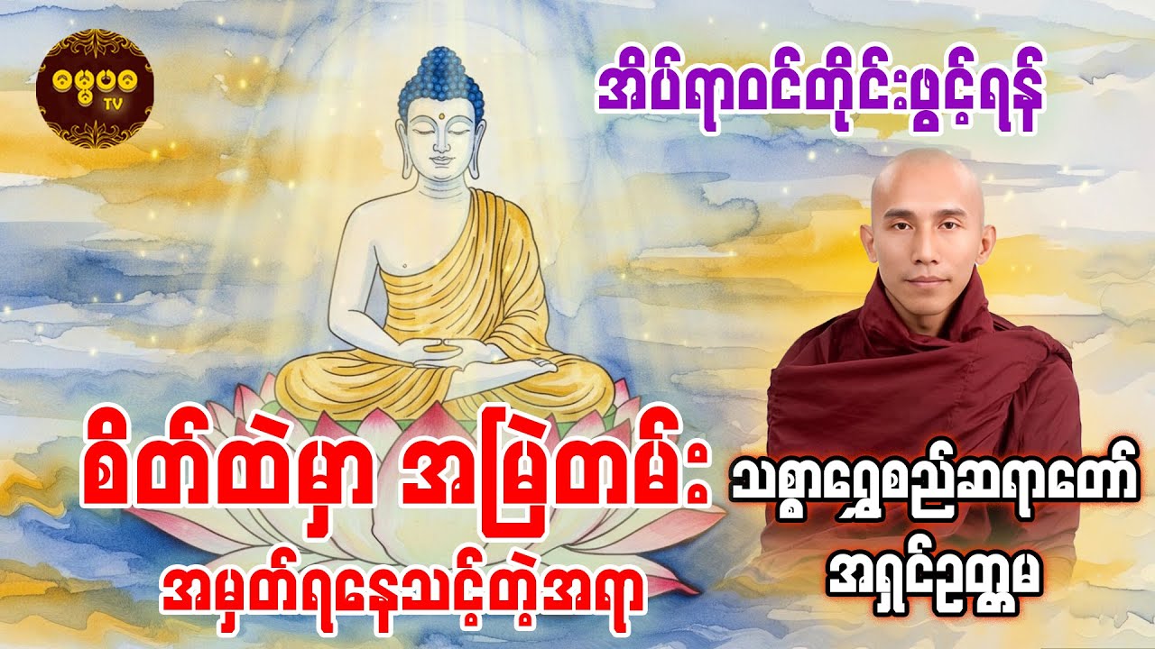 စိတ်ထဲမှာအမြဲတမ်း အမှတ်ရနေသင့်တဲ့အရာ @DhammapadaEnt