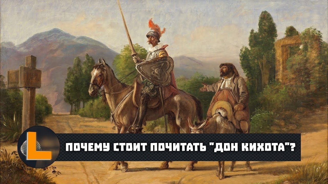 Почему стоит почитать Дон Кихота? (2018)