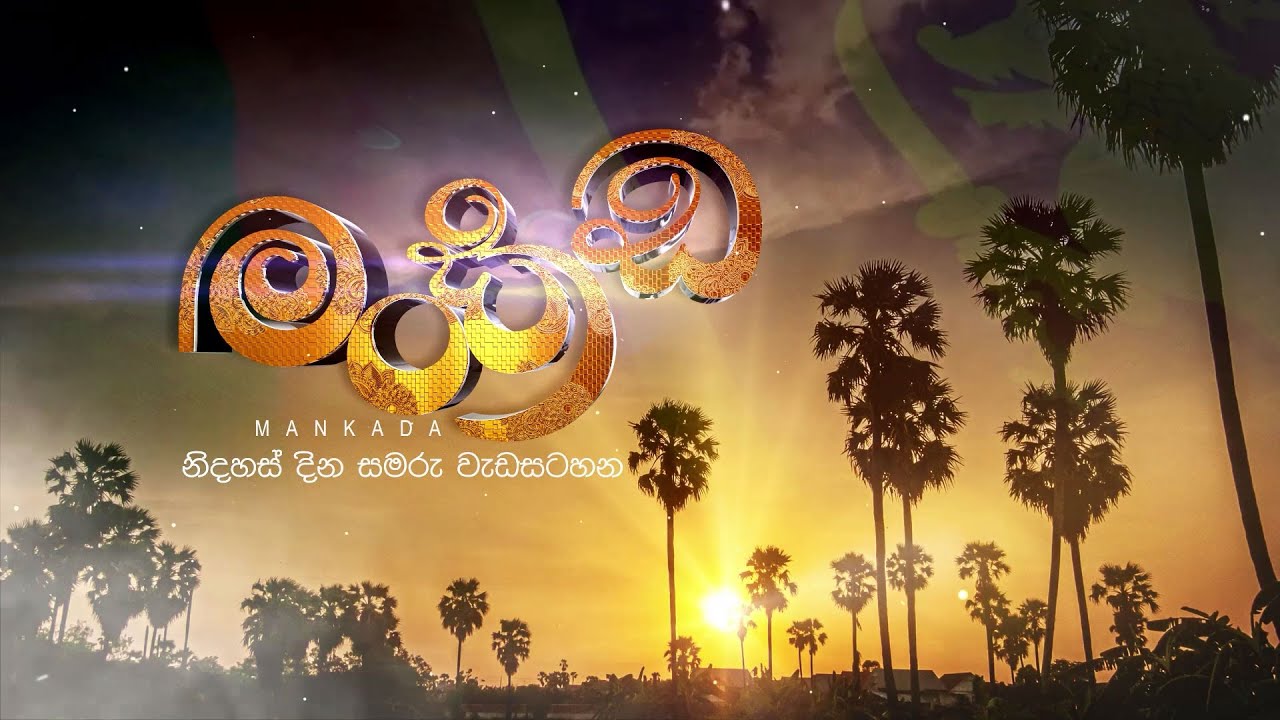 මංකඩ - නිදහස් දින සමරු වැඩසටහන