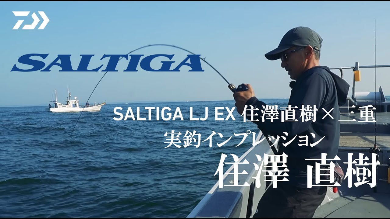 【ジギング】SALTIGA LJ EX  住澤直樹×三重 実釣インプレッション
