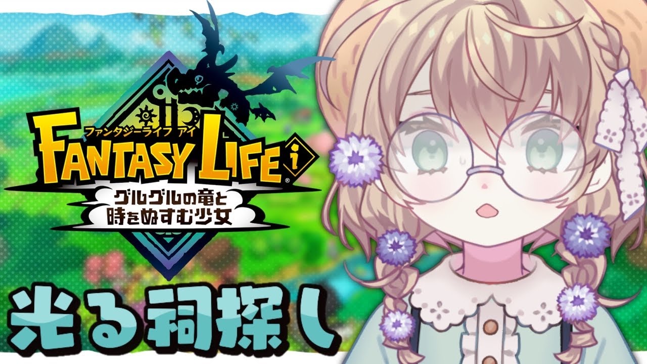 【ファンタジーライフi】バカデッカーナ大陸で光る祠探し！【にじさんじ/矢車りね】