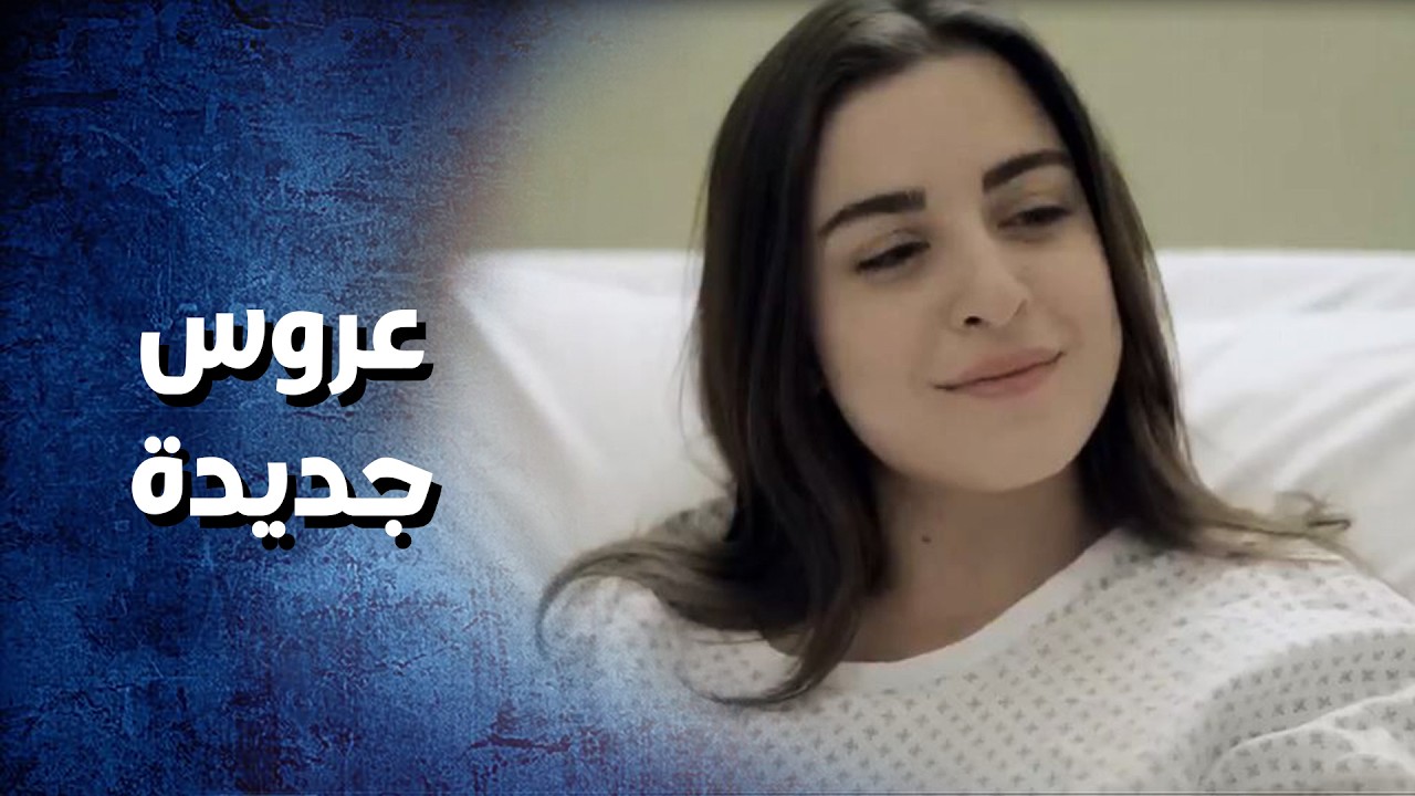 عم تبهدل اختها ليش هيك عم تتصرف مع زوجها وهي عروسة جديدة   عشق النساء