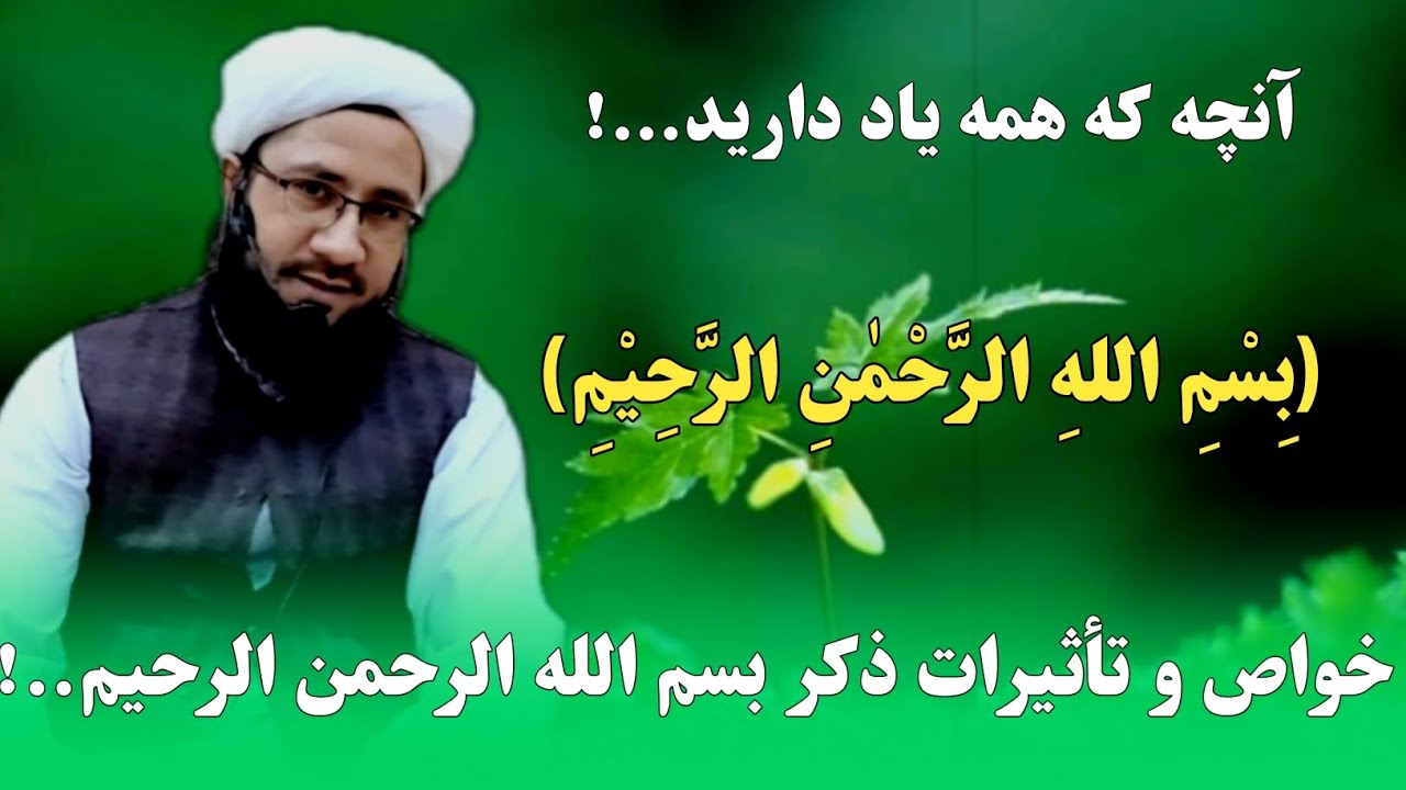 خواص و تأثيرات ذكر بسم الله الرحمن الرحیم....!