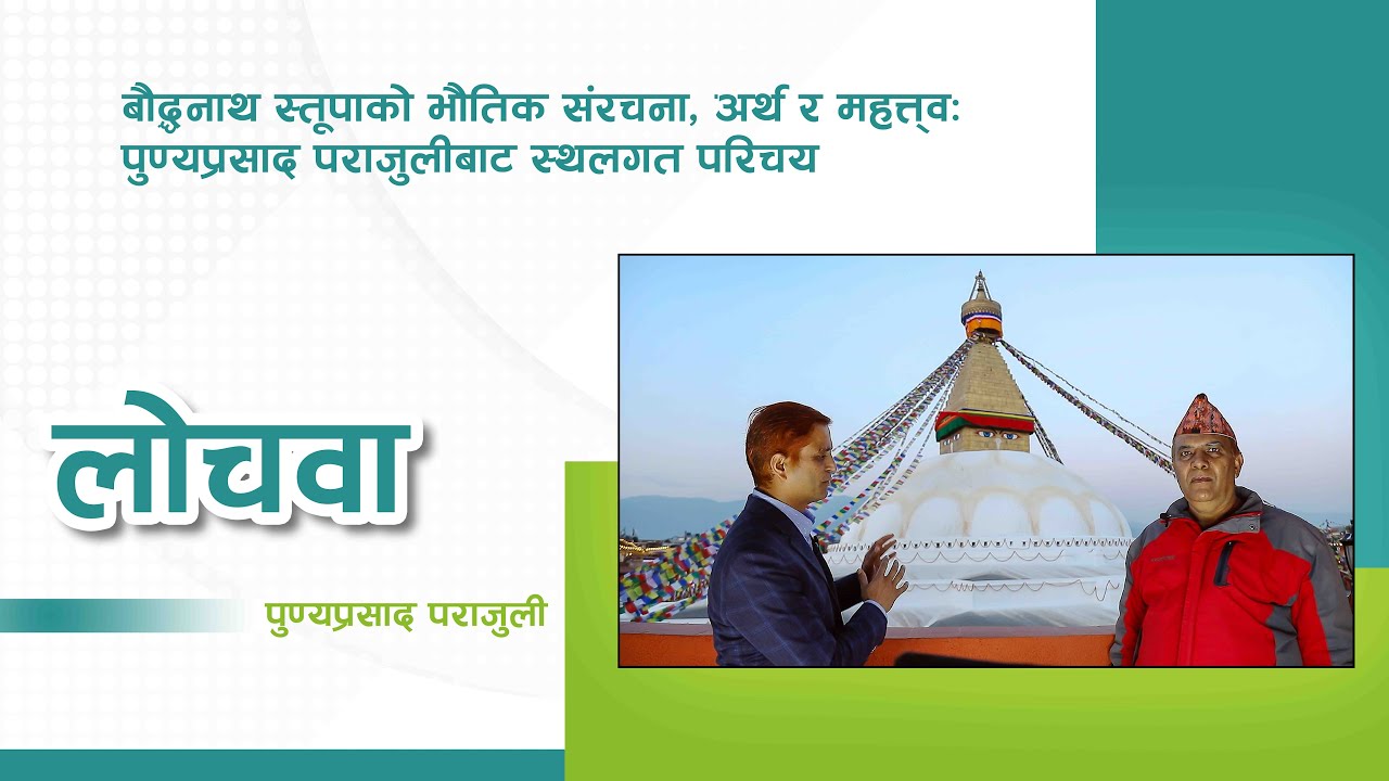 बौद्धनाथ स्तूपाको भौतिक संरचना, अर्थ र महत्त्वः लोचवा पुण्यप्रसाद पराजुलीसँगकाे स्थलगत कुराकानी