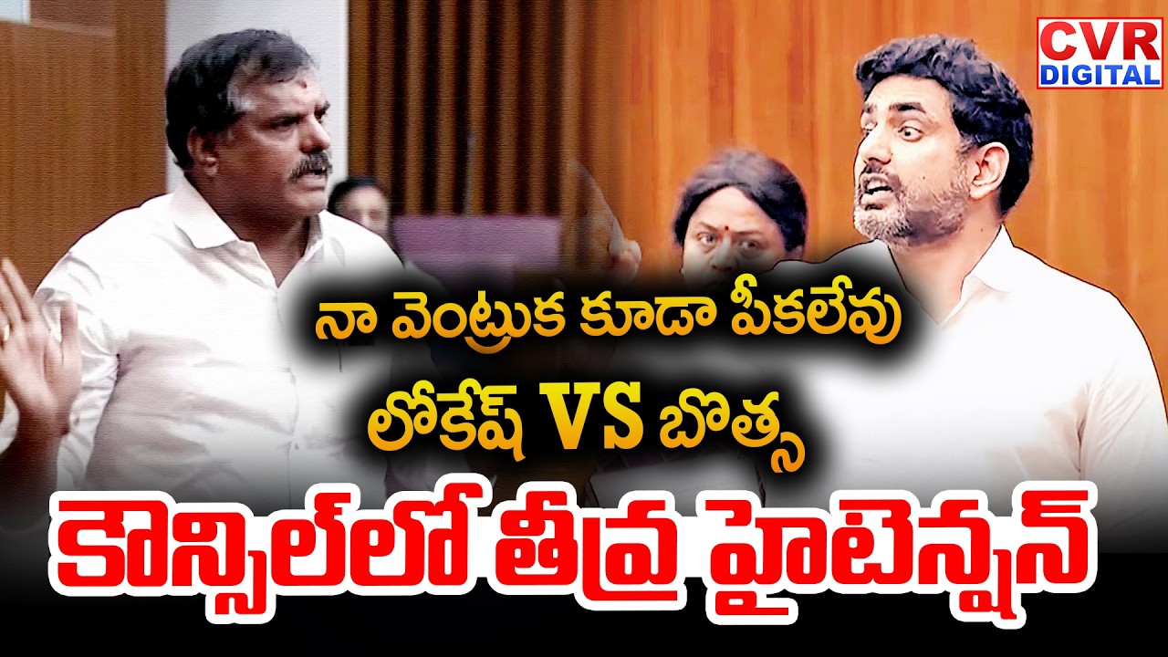 లోకేష్ VS బొత్స.. కౌన్సిల్ లో తీవ్ర హైటెన్షన్ | Nara Lokesh VS Botsa Satyanarayana | CVR Digital