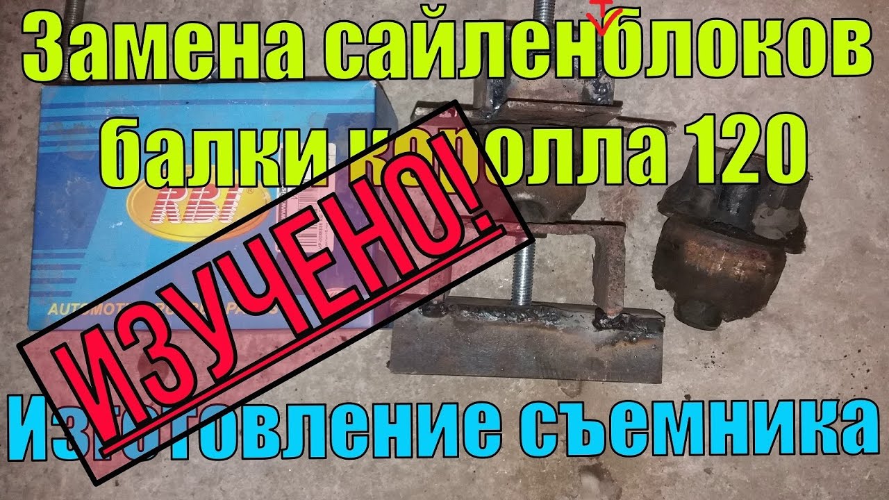 Замена сайлентблока (сайленблока) задней балки Королла филдер 120. Изготовление съемника. Подпишись)