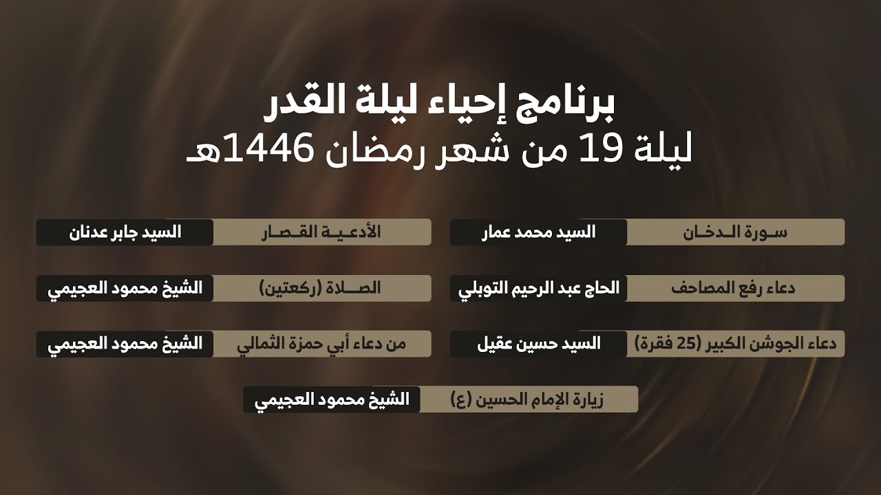 إحياء ليلة القدر | ليلة 19 من شهر رمضان 1446هـ