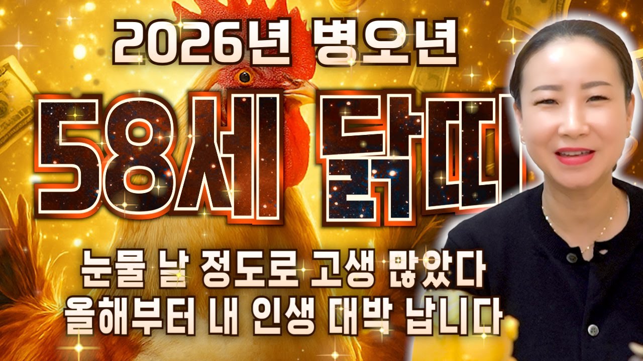[2026년 1969년생 57세 닭띠운세] 내가 1969년생 닭띠라면 올해 내 인생 제대로 대박납니다! 69년생 닭띠의 운명과 평생 운세 / 2026년 병오년 58세 닭띠 신년운세