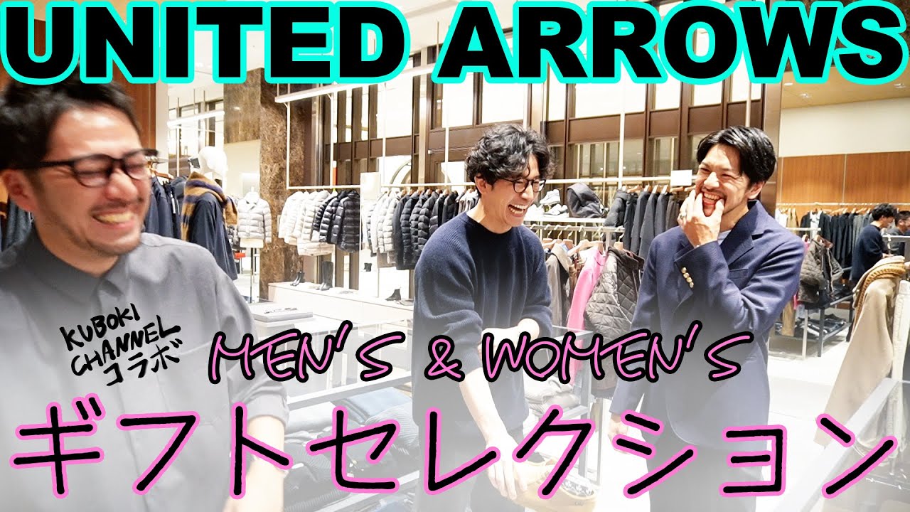 UNITED ARROWSが激推しする男女別ギフトセレクションSP【ユナイテッドアローズ】