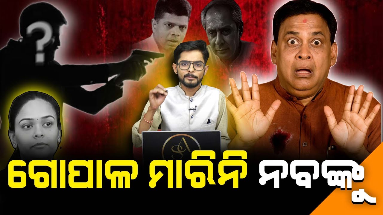 ଗୋପାଳ ମାରିନି ନବ ଦାସଙ୍କୁ ଖୋଲୁଛି ପୁରୁଣା ପେଡି llFocus Plus