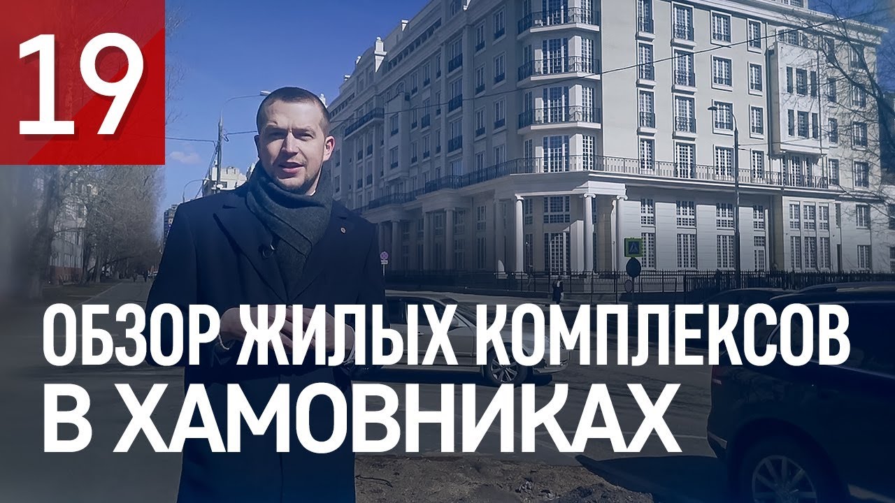 Жилые комплексы в Хамовниках. Knightsbridge Private Park. Садовые кварталы. Дом на Трубецкой.