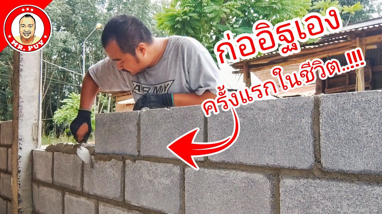 ก่ออิฐบล็อกเอง ครั้งแรกในชีวิต ไม่ยากอย่างที่คิด สร้างบ้านเอง [ช่างสามัญประจำบ้าน EP97]