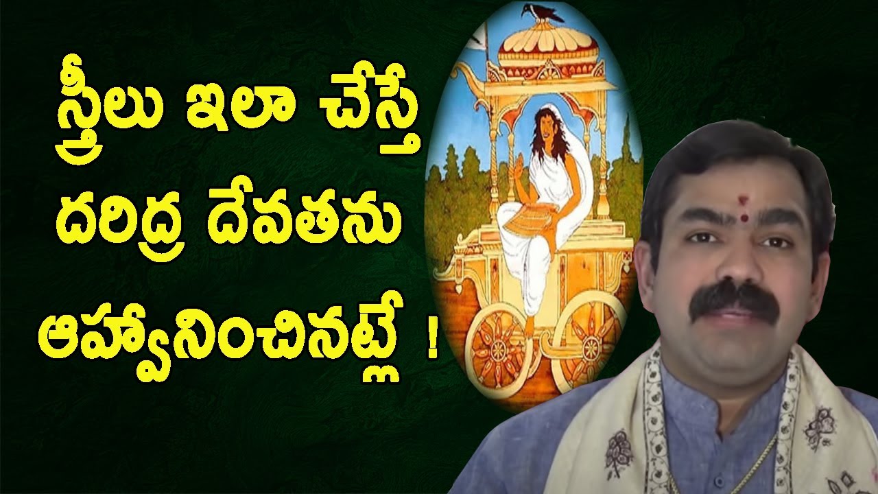 స్త్రీలు ఇలా చేస్తే దరిద్ర దేవతను ఆహ్వానించినట్లే | Daridram Povalante Emi Cheyali | Pooja Tv Telugu
