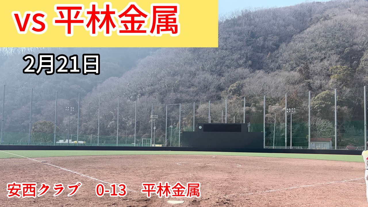 vs平林金属　【練習試合】1試合目　2026/2/21(土)   ヒラキンライズ球場