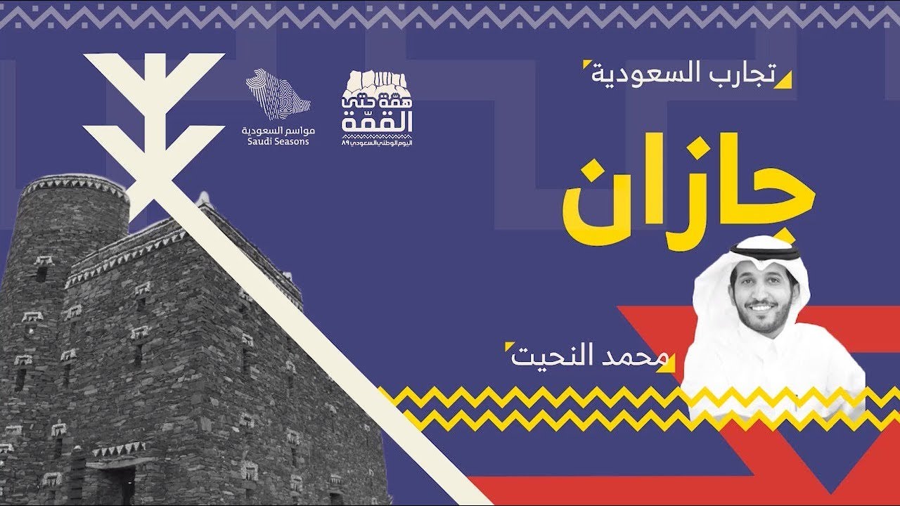 #تجارب_السعودية | محمد النحيت يزور مدينة جازان