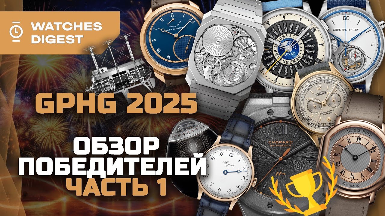 GPHG 2025. Обзор часов-победителей. Часть 1