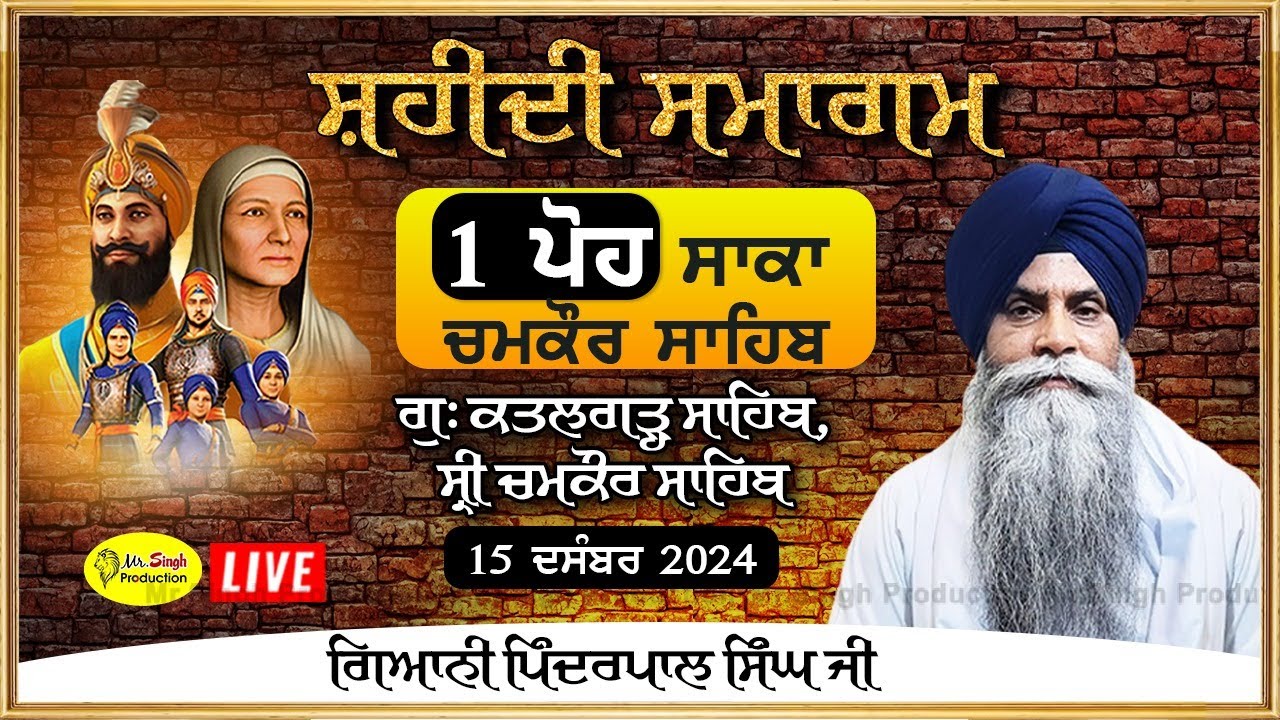 Live 1 ਪੋਹ Giani Pinderpal Singh Ji Gurdwara Katlgarh Sahib Chomkaur Sahib 2024