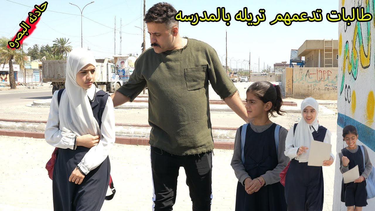 طالبات مدرسه صار وياهم حادث شوفو شصار