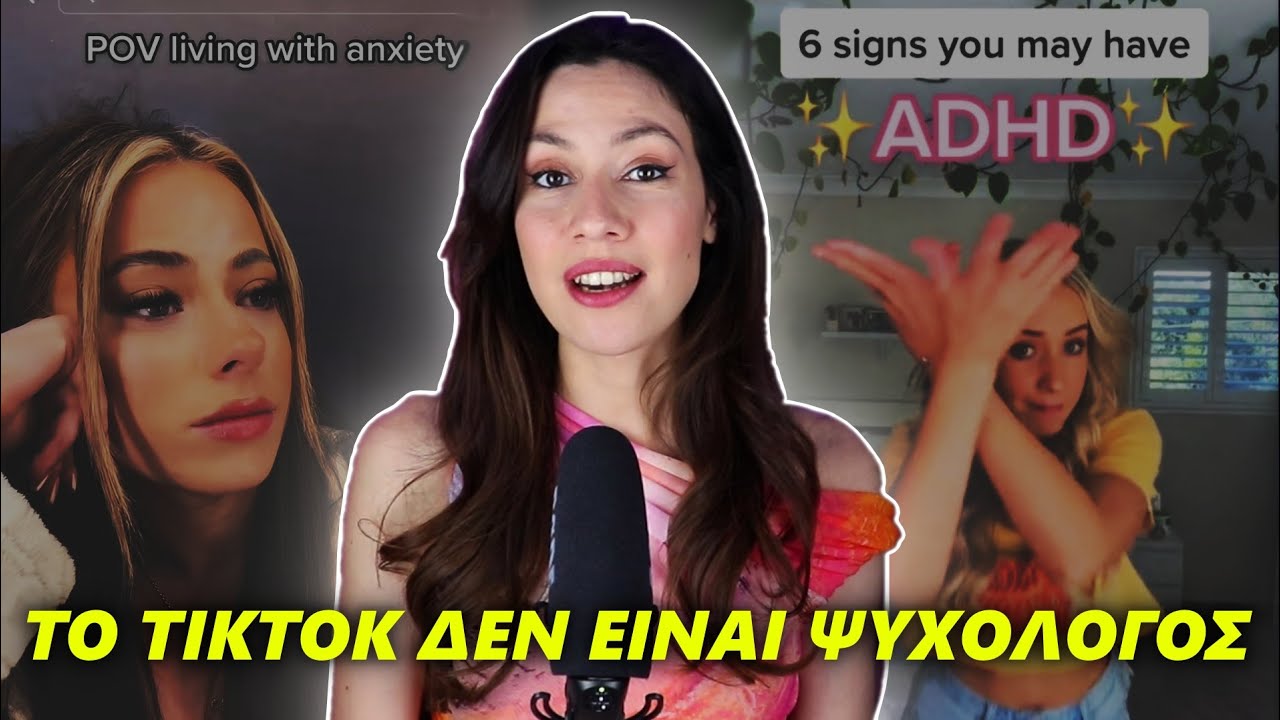 Πώς το TikTok έκανε μόδα τα ψυχολογικά προβλήματα