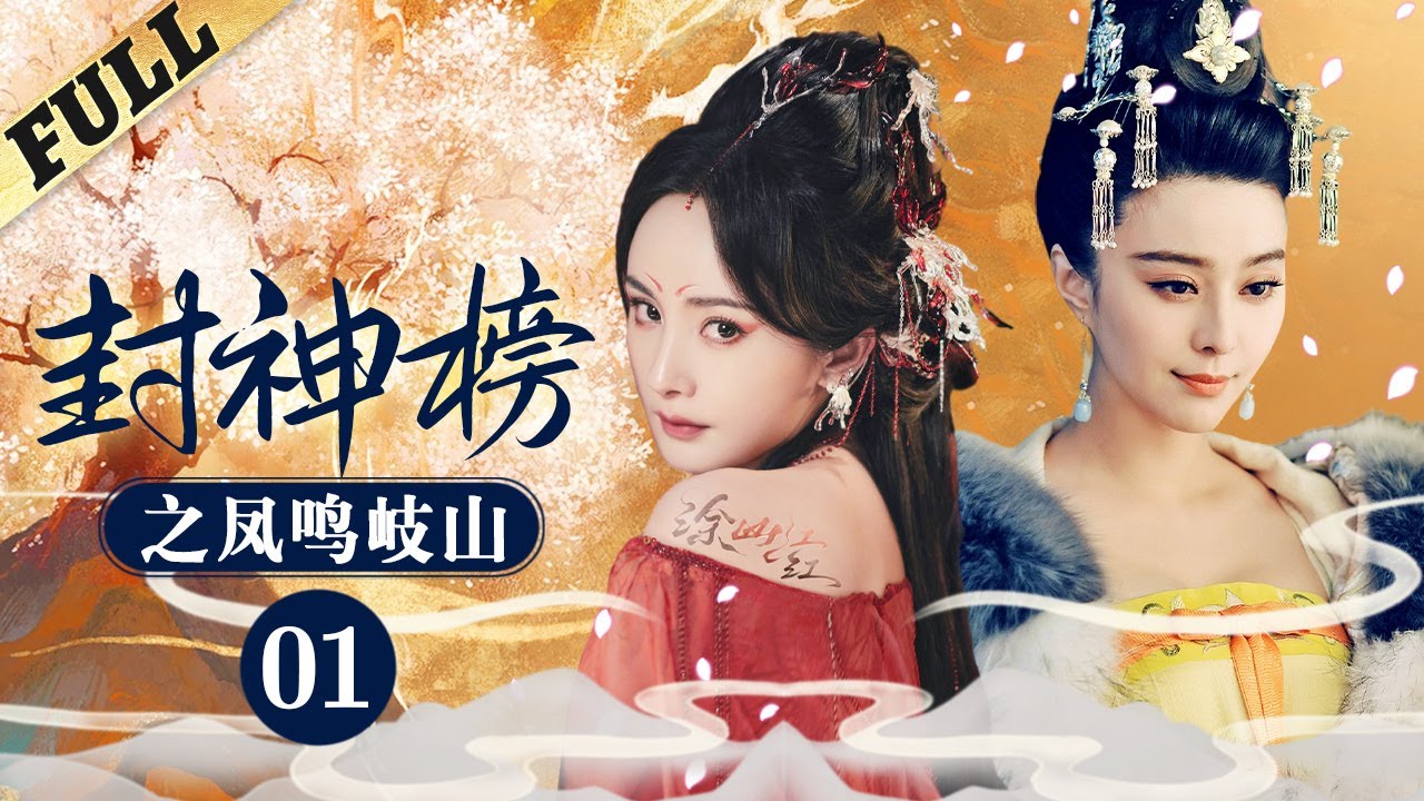 #狐妖小红娘 《封神榜之鳳鳴岐山│The Legend and the Hero》第01集 官方高清版  #范冰冰 #馬景濤 #周傑 #劉德凱 #吴磊 #杨幂 #范冰冰 #狐妖小红娘 #林心如