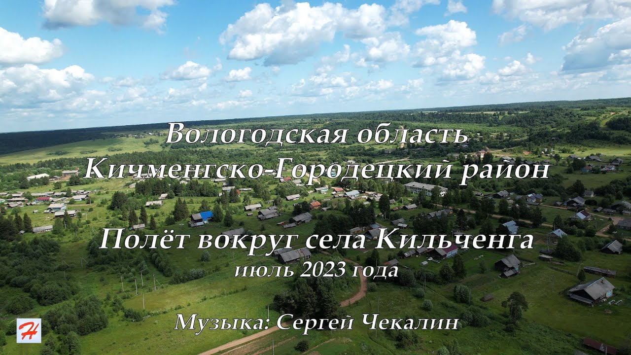 Полёт вокруг села Кильченга, июль 2023 (Кичменгско-Городецкий район)