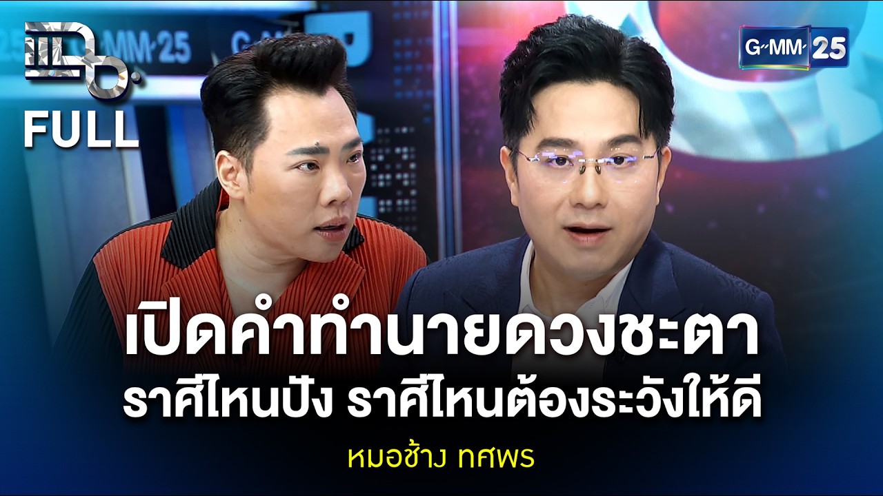 หมอช้าง ทศพร เปิดคำทำนายดวงชะตา ราศีไหนปัง ราศีไหนต้องระวังให้ดี | แฉ FULL 9 ก.พ. 69