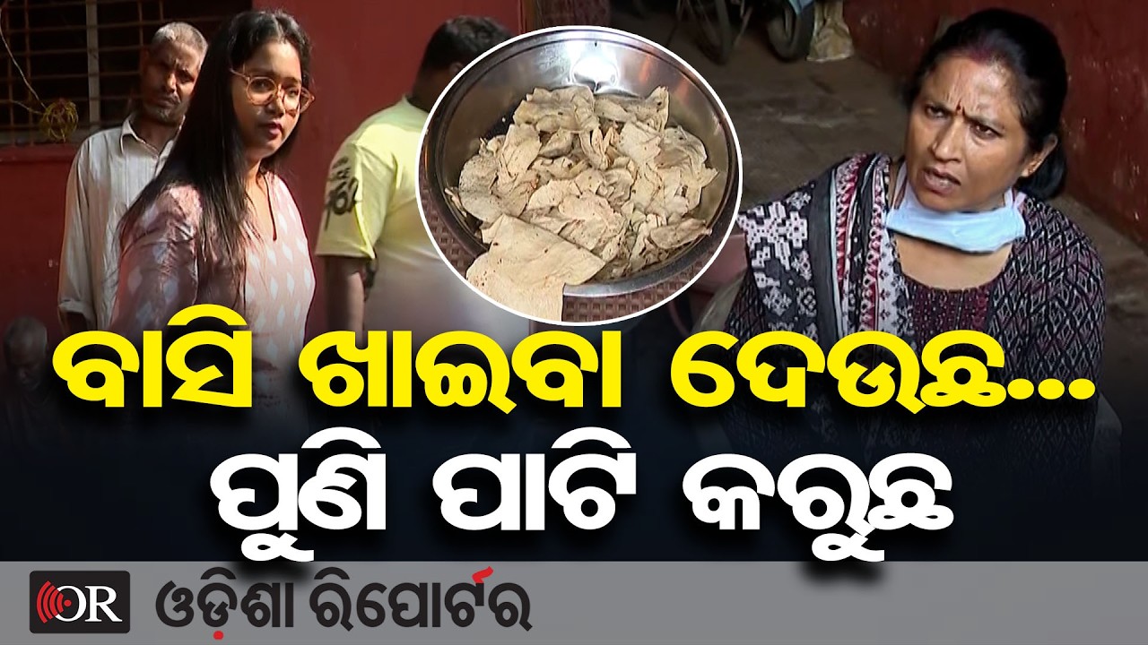 ବାସି ଖାଇବା ଦେଉଛ ପାଟି କରୁଛ... | Odisha Reporter