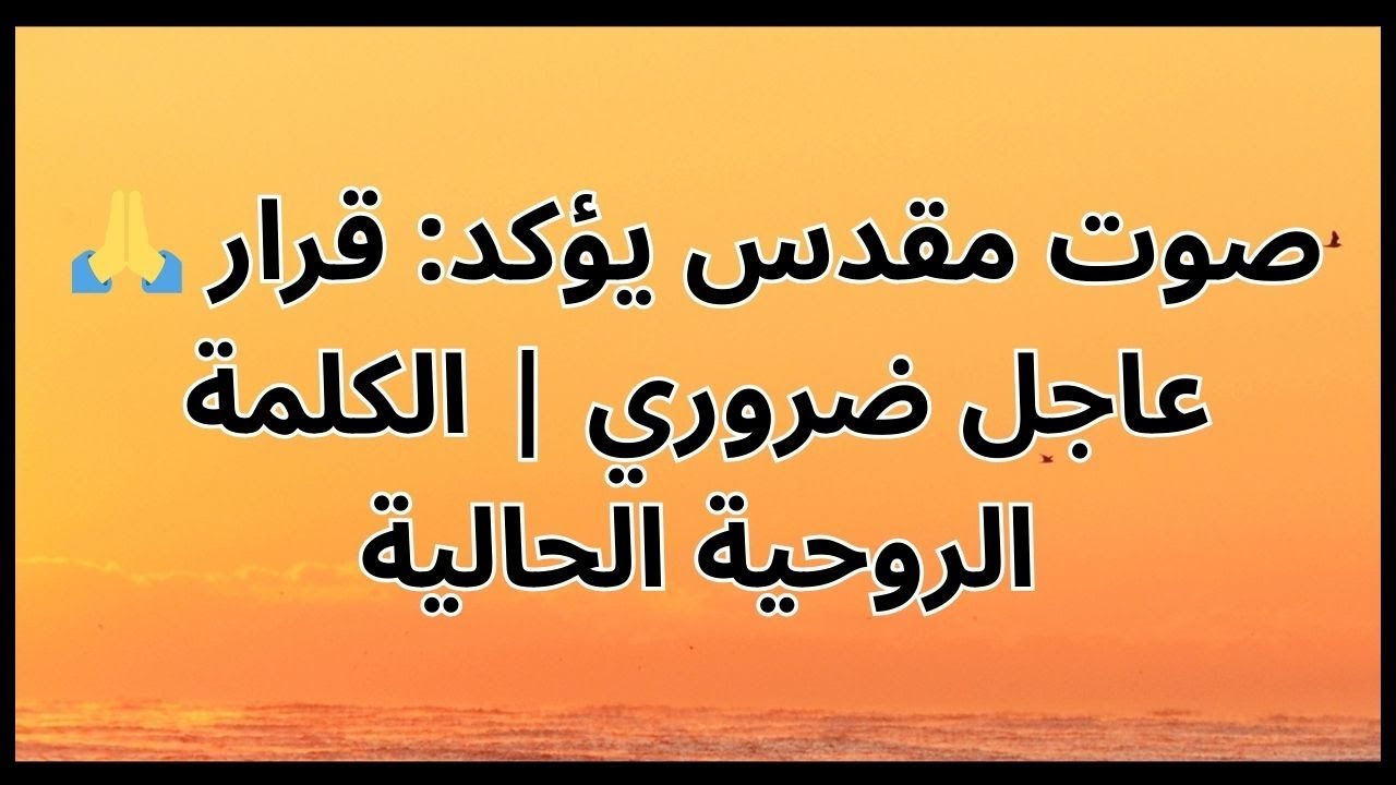 🙏 صوت مقدس يؤكد: قرار عاجل ضروري | الكلمة الروحية الحالية