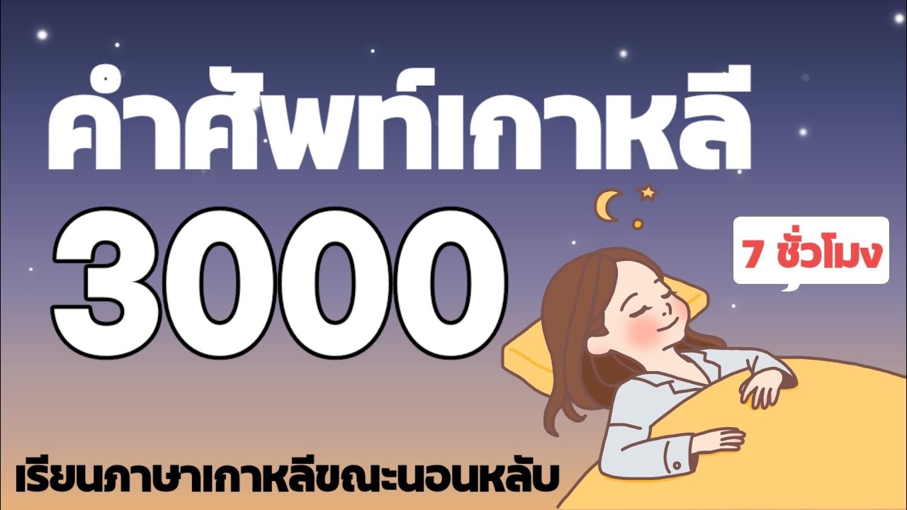 เรียนภาษาเกาหลีขณะนอนหลับ/3000 คำศัพท์เกาหลี/7 ชั่วโมง