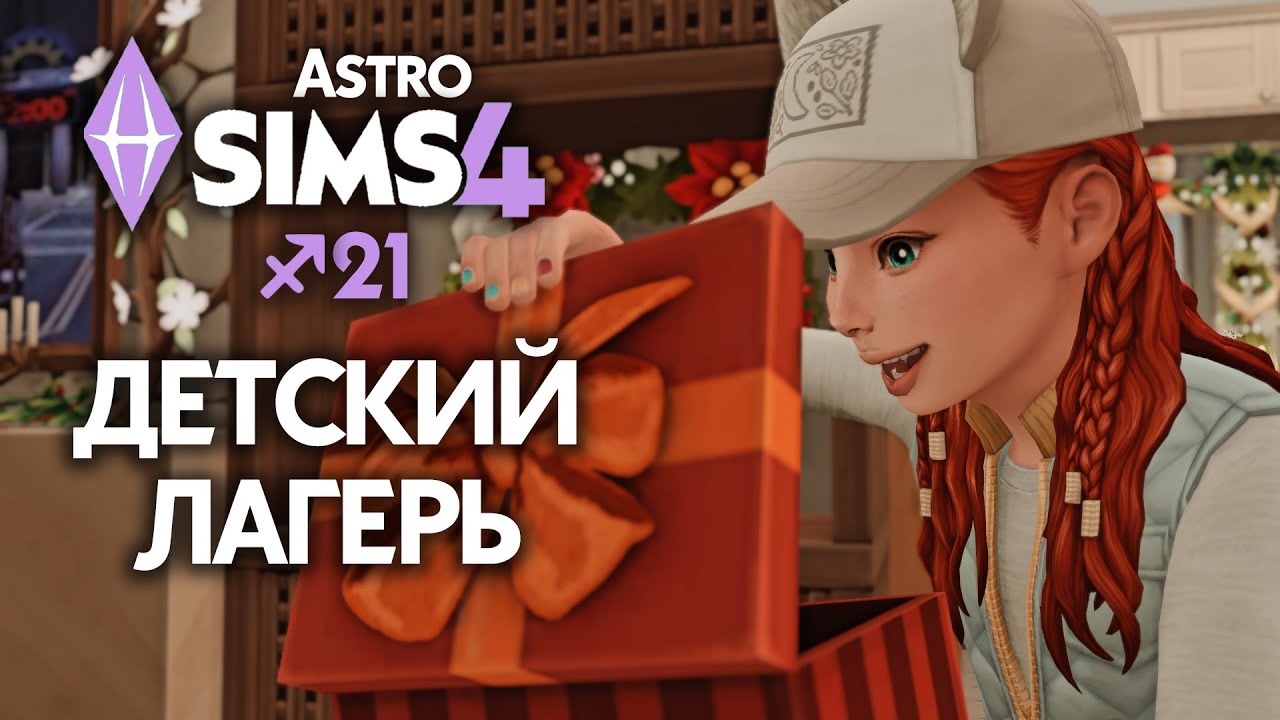 СКАЗКА О ПРОКЛЯТОЙ СТРЕЛЕ // EP 21 // The Sims 4 Астро Челлендж - Стрелец