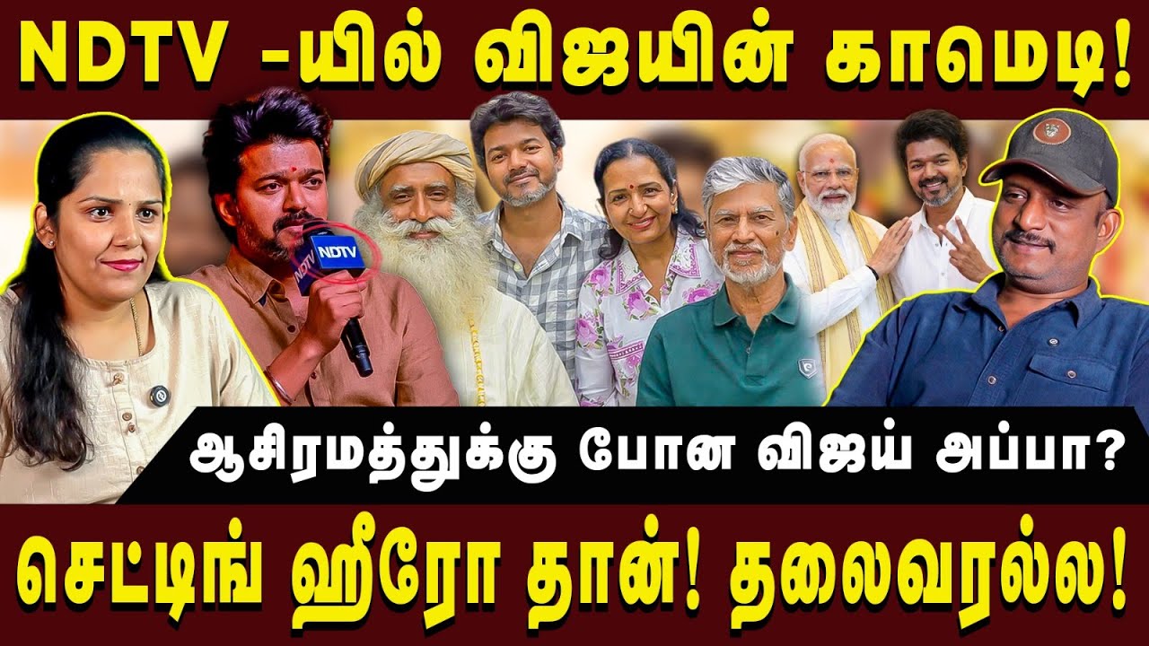 NDTV -யில் விஜயின் காமெடி! ஆசிரமத்துக்கு போன விஜய் அப்பா?| Journalist Umapathy|  #tvkvijay #ndtv 