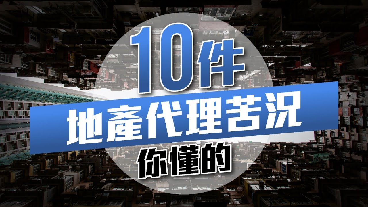 10件地產代理苦況，打俾Tim少了解下