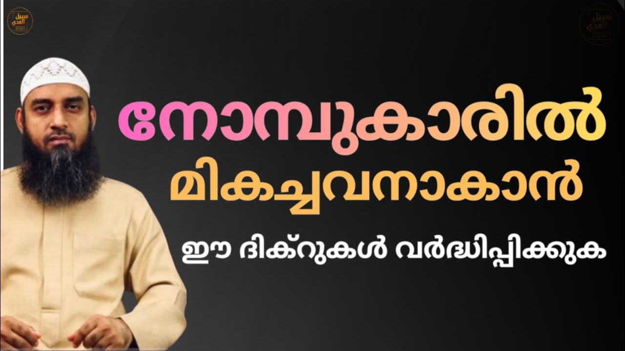 നോമ്പുകാരിൽ മികച്ചവനാകാൻ ഈ ദിക്റുകൾ വർദ്ധിപ്പിക്കുക | Ramadan Islamic Reminder Malayalam