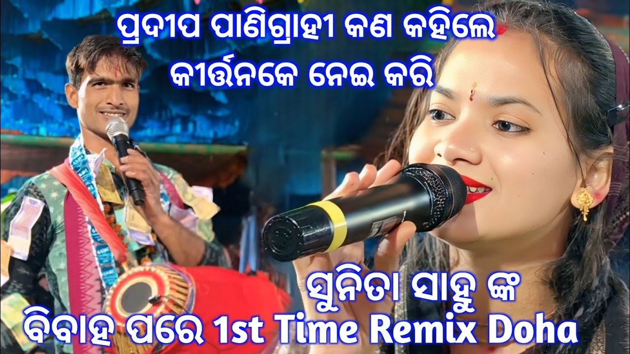 ବିବାହ ପରେ 1st Time Remix Doha Sunita Sahu //କୀର୍ତ୍ତନ Meeting କେ ନେଇ କରି କଣ କହିଲେ ପ୍ରଦୀପ ପାଣିଗ୍ରାହି..