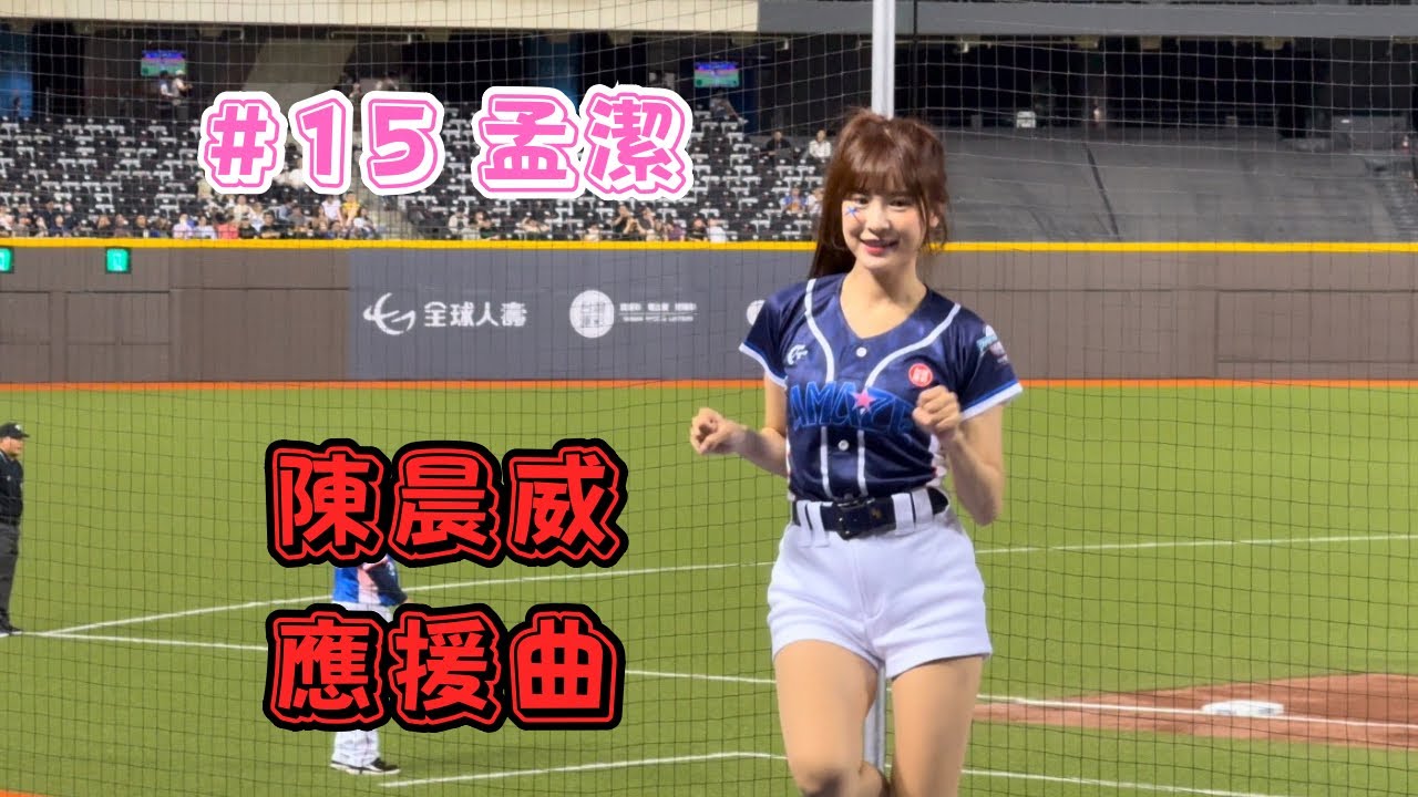 【12強】2024/11/14 陳晨威應援曲 孟潔