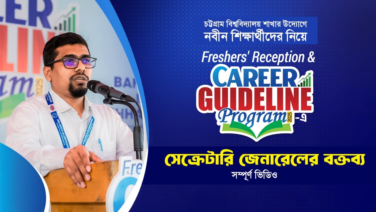 Freshers' Reception & Career Guideline Program-2025 | নুরুল ইসলাম | চট্টগ্রাম বিশ্ববিদ্যালয়