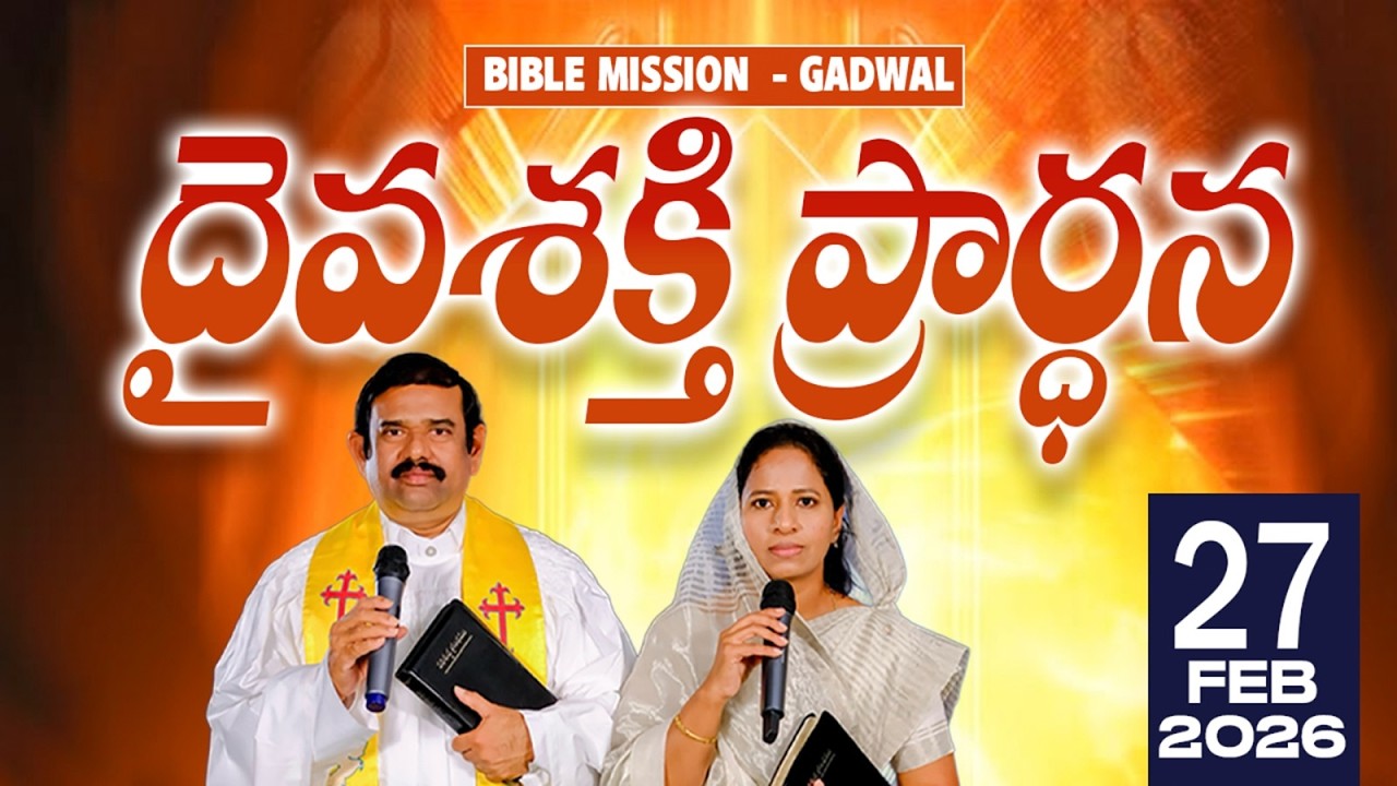🔴LIVE ||27.02.2026 | దైవశక్తి ప్రార్థన కార్యక్రమము బైబిలు మిషను - గద్వాల్||